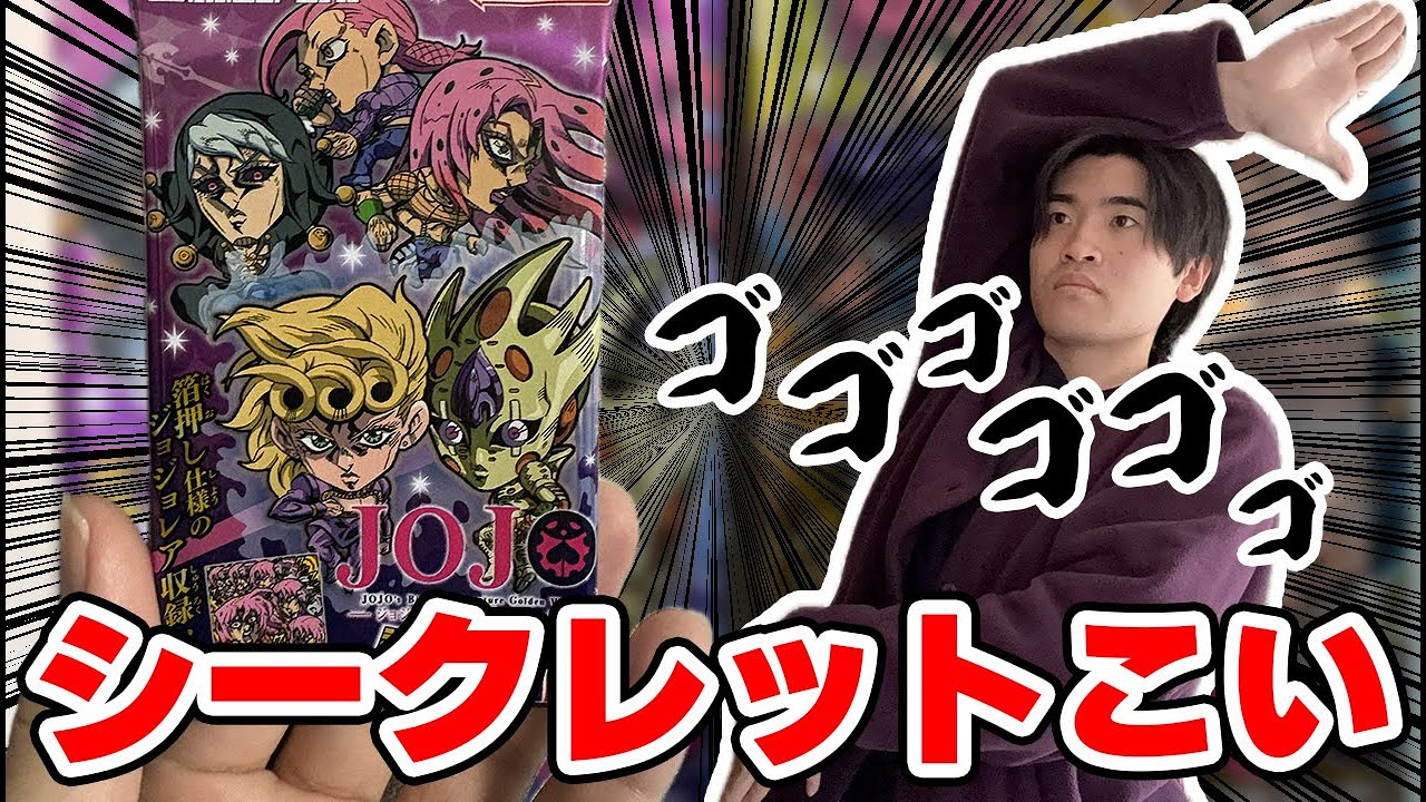 【黄金の風】ジョジョ5部のウエハース開封したらカッコ良すぎた!!