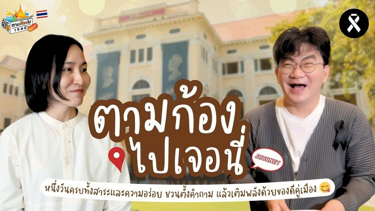 หนึ่งวันครบทั้งสาระและความอร่อย ชวนตั้งคำถาม แล้วเติมพลังด้วยของดีคู่เมือง I ตามก้องไปเจอนี่