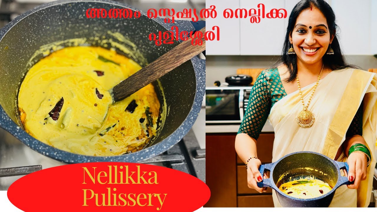 നെല്ലിക്ക കൊണ്ട് രുചിയൂറും  പുളിശ്ശേരി ഉണ്ടാക്കിയാലോ | Onam Special Nellikka Pulissery | Gooseberry