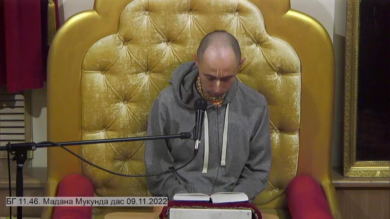БГ 11.46. Мадана Мукунда дас 09.11.2022