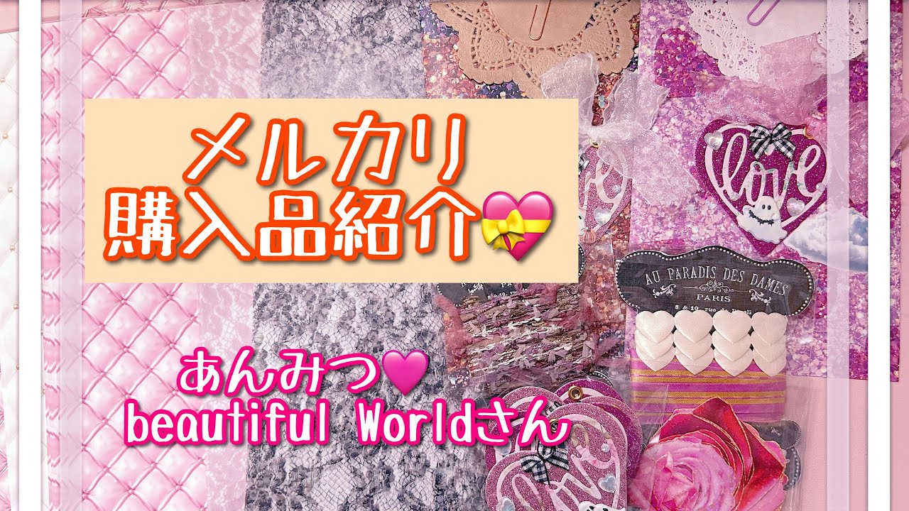 メルカリで購入した紙もの💝　　あんみつ🩷Beautiful Worldさん