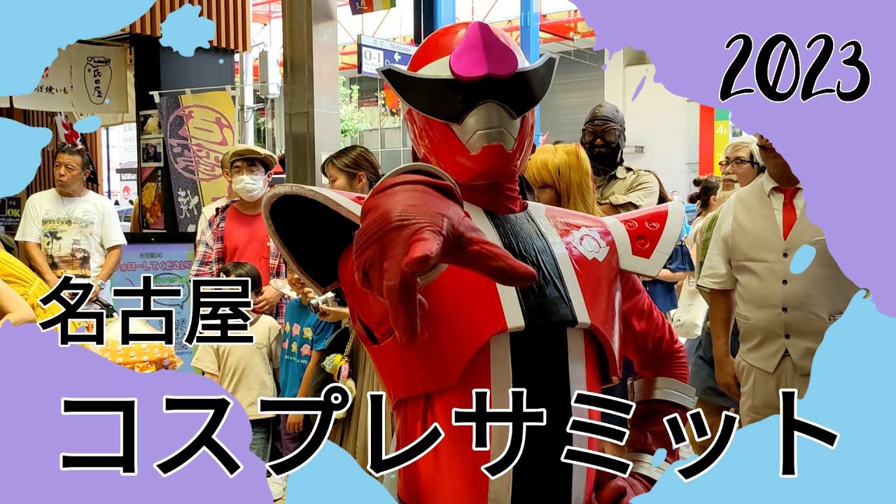 【名古屋コスプレサミット】2023　栄　オアシス　大須パレード