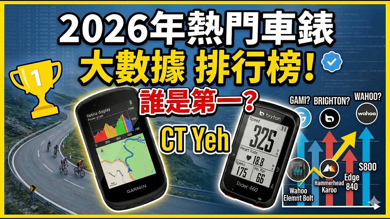 2026 車錶大數據排行榜！誰是第一？練家子最愛哪款？🏆 (2萬名車友數據) / 公路車 / CT Yeh