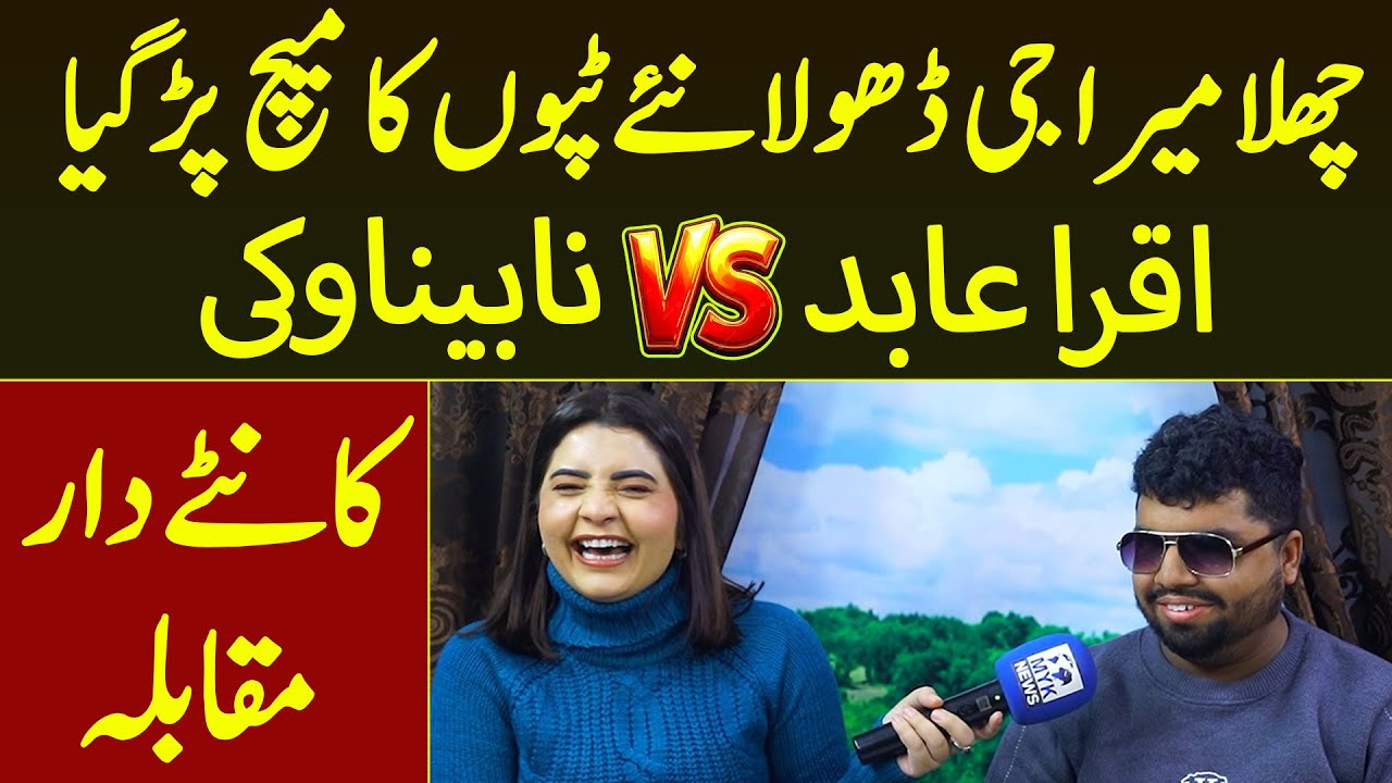 Challa Mera G Dhola Nayee Tappo Ka Match Par Gya | Iqra Abid Vs Nabina Vicky Kante Ka Muqabla