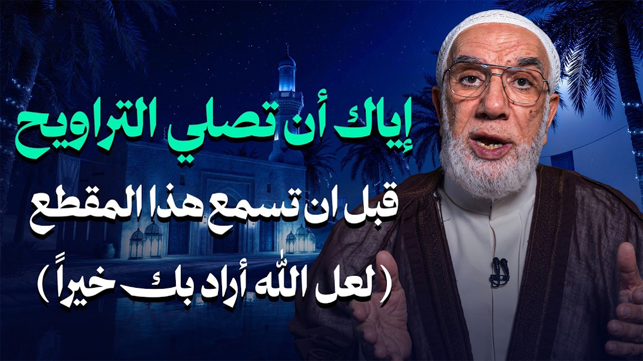 لا تصلي صلاة الترويح قبل أن تسمع هذا الفيديو  الدكتور عمرعبد الكافي