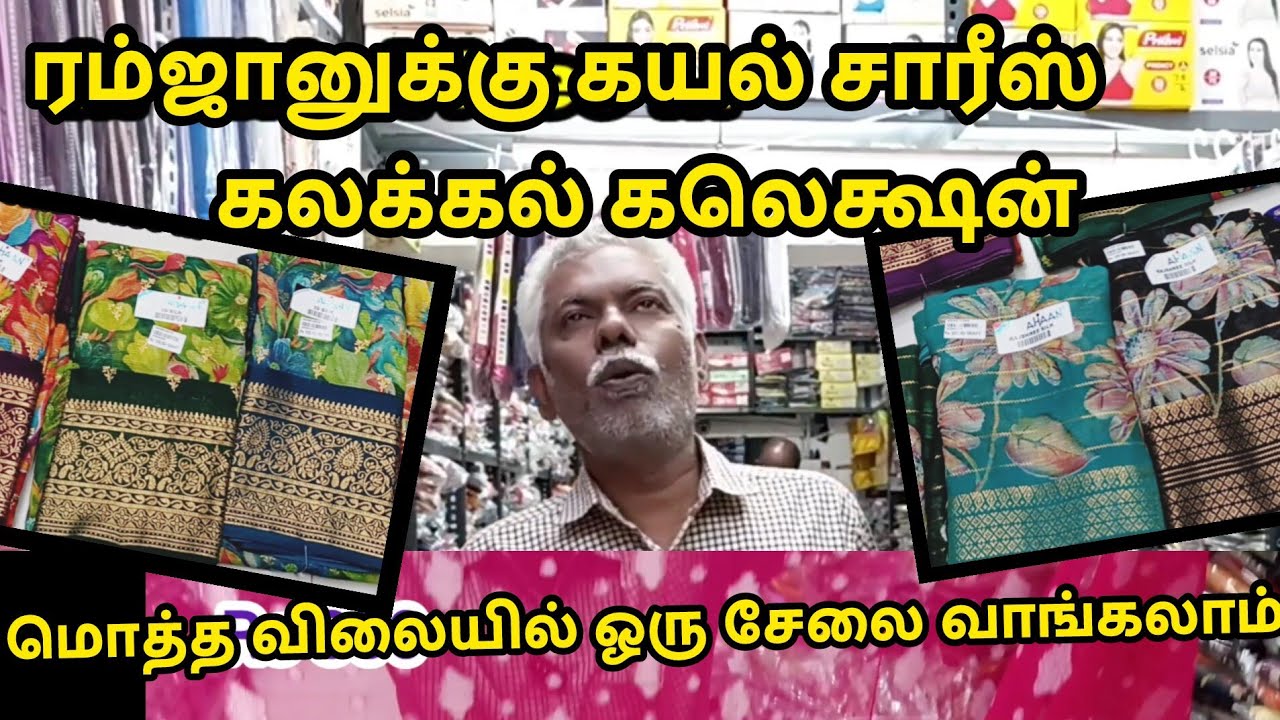 ரம்ஜானுக்கு புது கலெக்ஷன்ஸ் கயல் சாரீஸில் 