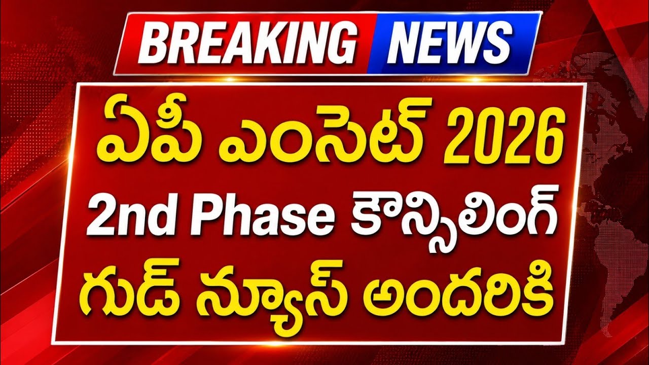 ap EAMCET 2026 second phase counselling good news | ap eamcet 2nd phase counselling dates released