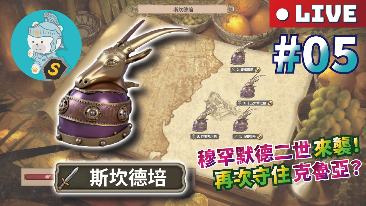 3/11 世紀帝國2決定版｜模組戰役｜困難【斯坎德培】（Skanderbeg）｜西元1466-1467年｜色雷斯 #05 穆罕默德二世來襲！再次守住克魯亞？作者：#BlackKnight5623
