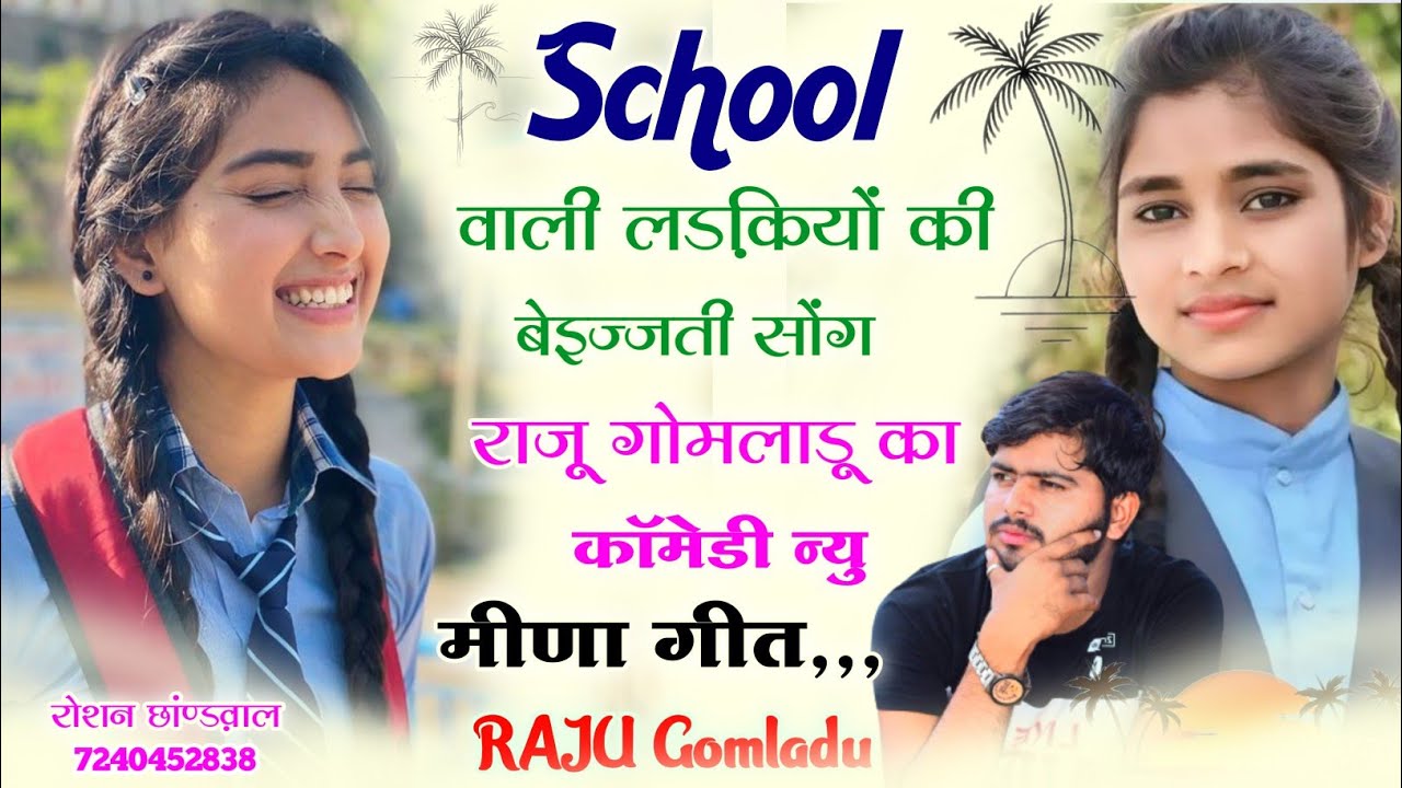 Raju gomladu राजू गोमलाडू स्कूल लवस्टोरी न्यु सोंग । Raju gomladu school love story song #meenasong