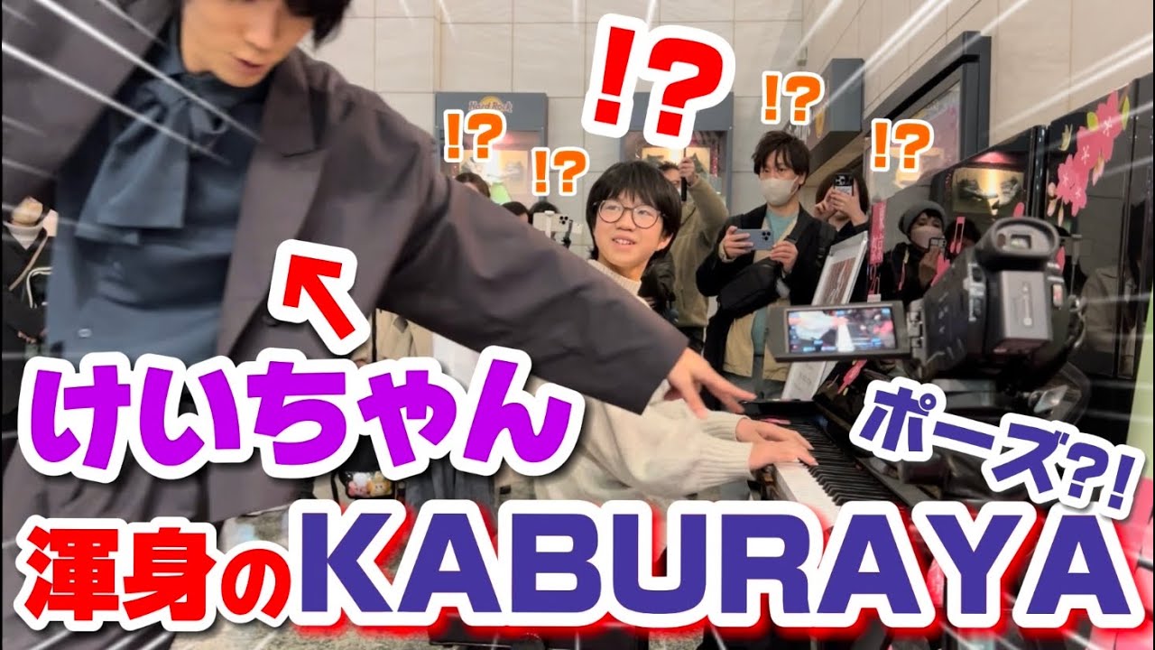 【神回】小4から憧れていたけいちゃんと念願の「KABURAYA」連弾