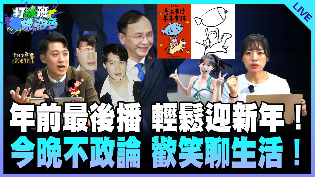 楊智伃、鄧凱勛來了！【打綠班晚點名】2026.02.11
