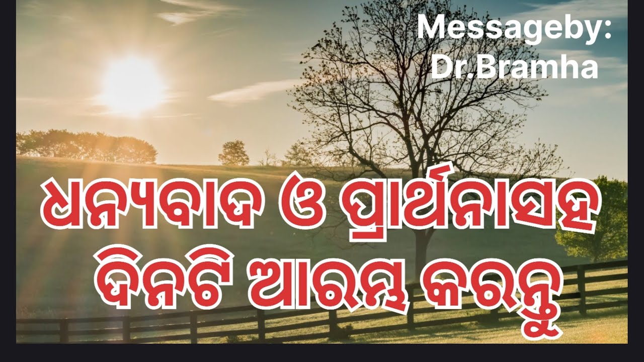 ଧନ୍ୟବାଦ ଓ ପ୍ରାର୍ଥନା ସହ ଦିନଟି ଆରମ୍ଭ କରନ୍ତୁ | Wonderful morning message #listen and be blessed 