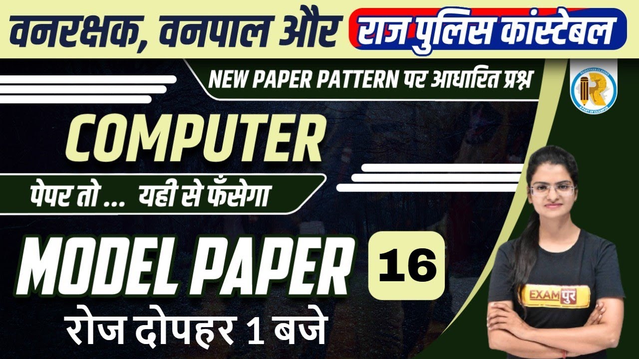 Vanpal Vanrakshak Computer Model Paper | Raj Constable Computer MCQ | Computer by Preeti Mam/Exampur