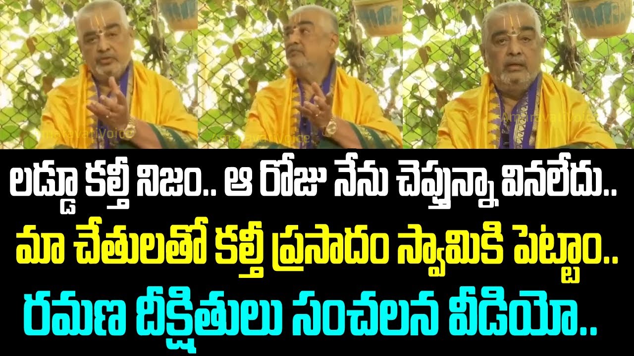 లడ్డూ కల్తీ నిజం.. ఆ రోజు నేను చెప్తున్నా వినలేదు.. మా చేతులతో కల్తీ ప్రసాదం స్వామికి పెట్టాం..