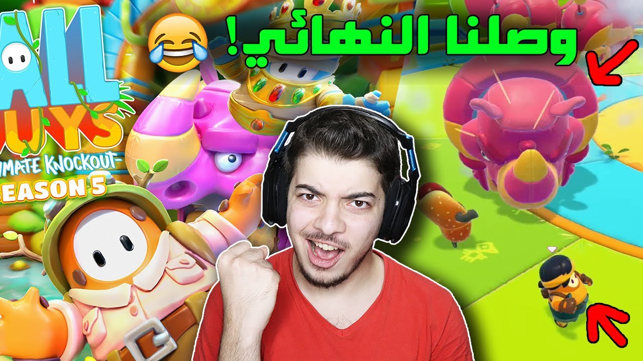 محاولة الفوز الاول في السيزون الجديد ..! ( مابات جديدة رهيبة ) Fall Guys
