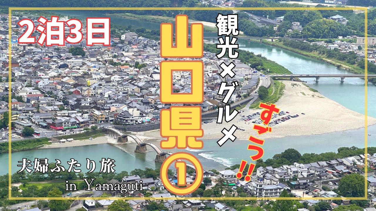 【山口】2泊3日山口旅行！山口県の観光名所巡り！第一弾は錦帯橋から周防大島まで〜♪