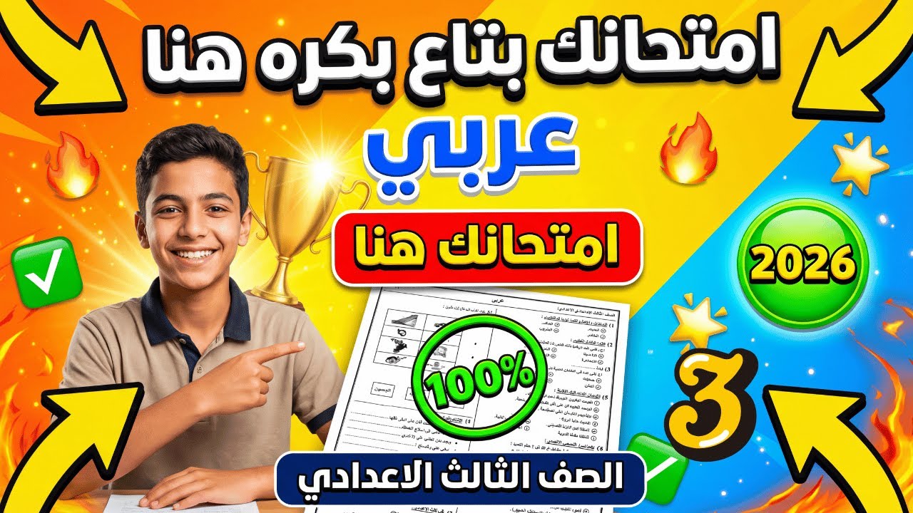امتحان لغة عربية الصف الثالث الاعدادي الترم الاول 2026 بنظام البوكليت مراجعة عربي تالتة اعدادي