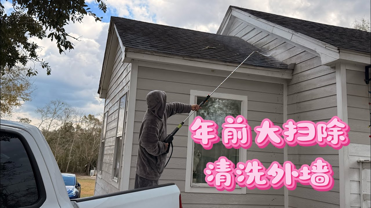 车老师在美国🇺🇸，扫尘迎新年，在美国主打一个能自己动手必须自己干，今天高压水枪清洗房屋外墙💪