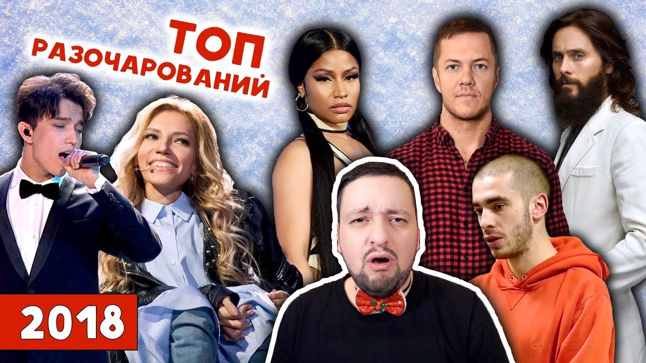 ТОП РАЗОЧАРОВАНИЙ в музыке 2018 года