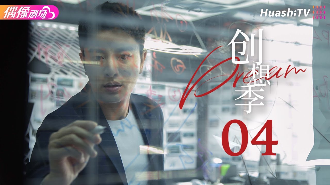 [Multi-sub]《创想季》第4集丨贾乃亮 乔欣 庞瀚辰 郑合惠子 Imagination Season EP4【捷成华视偶像剧场】