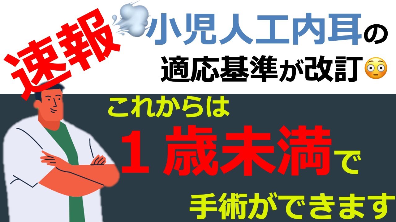 【人工内耳の話】どこよりも早く情報提供👍小児人工内耳の適応基準が改定されました🙆🏼‍♂️改定内容について解説!!