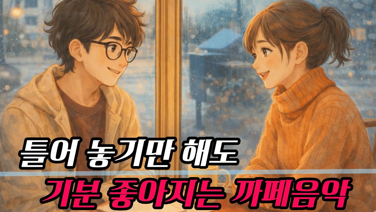 ☕ 카페에서 듣기 좋은 노래 모음 | 편안한 밤을 위한 감성 플레이리스트 | 그냥 틀어 놓기 좋은 따뜻한 카페 음악 (일할 때, 작업할 때,퇴근길)