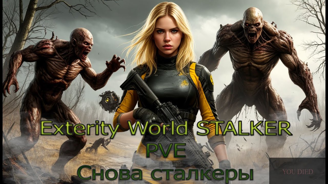 Exterity World STALKER PVE / Снова сталкеры