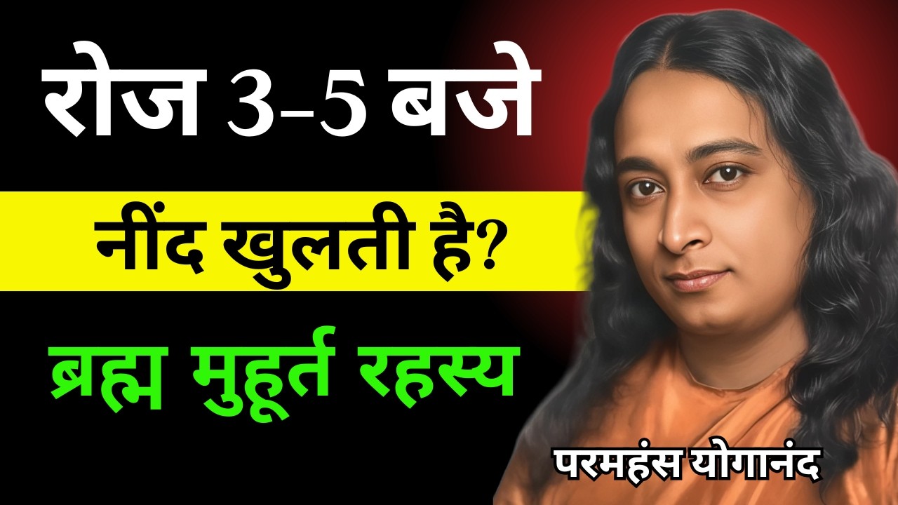 रोज 3–5 बजे नींद खुलती है? ये इत्तेफाक नहीं… ईश्वर आपको बुला रहे हैं | Paramhansa Yogananda