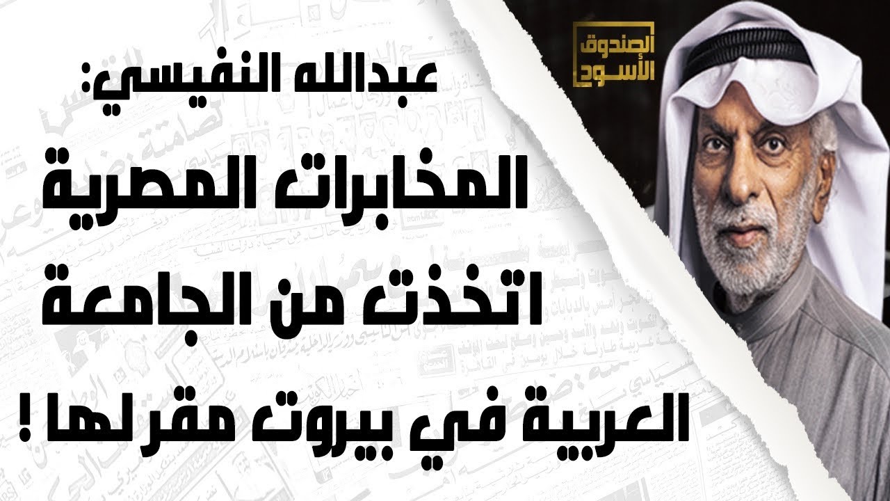 المخابرات المصرية والجامعة العربية في بيروت