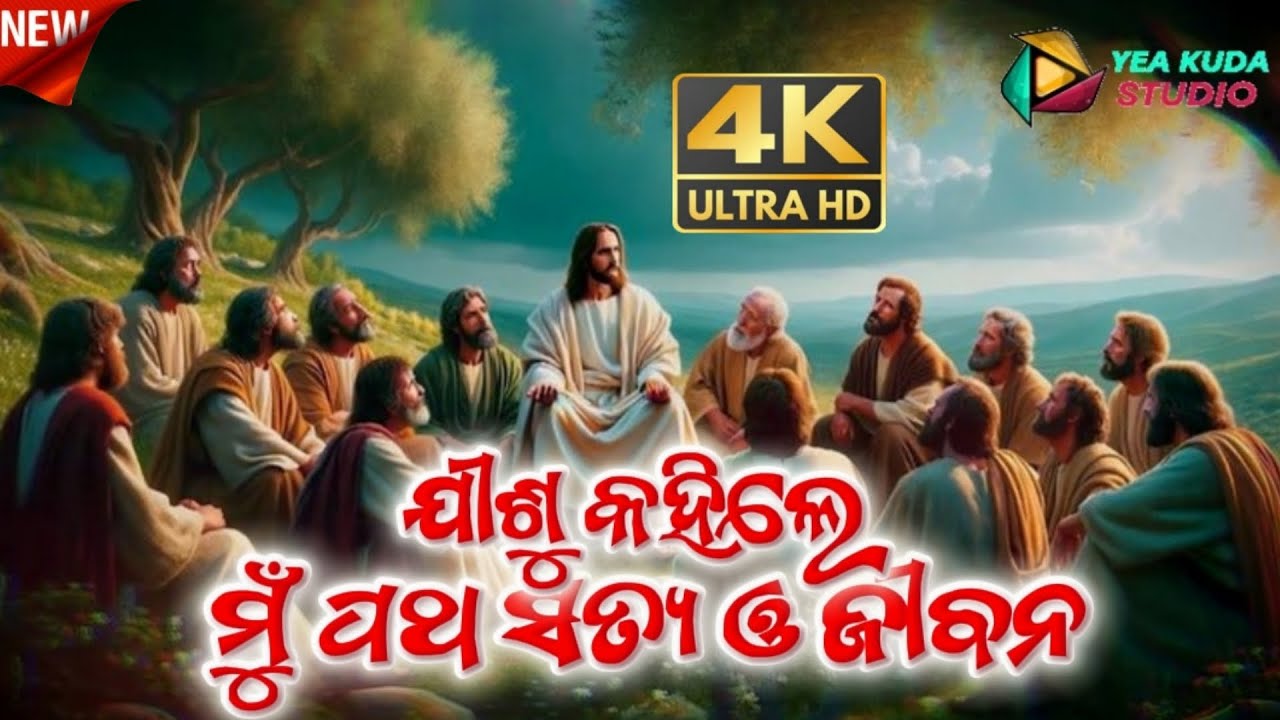 ଯୀଶୁ କହିଲେ ମୁଁ ପଥ ସତ୍ୟ ଓ ଜୀବନ || JISHU KAHILE MU PATA SATYA O JIBANA || ODIA CHRISTIAN SONG 