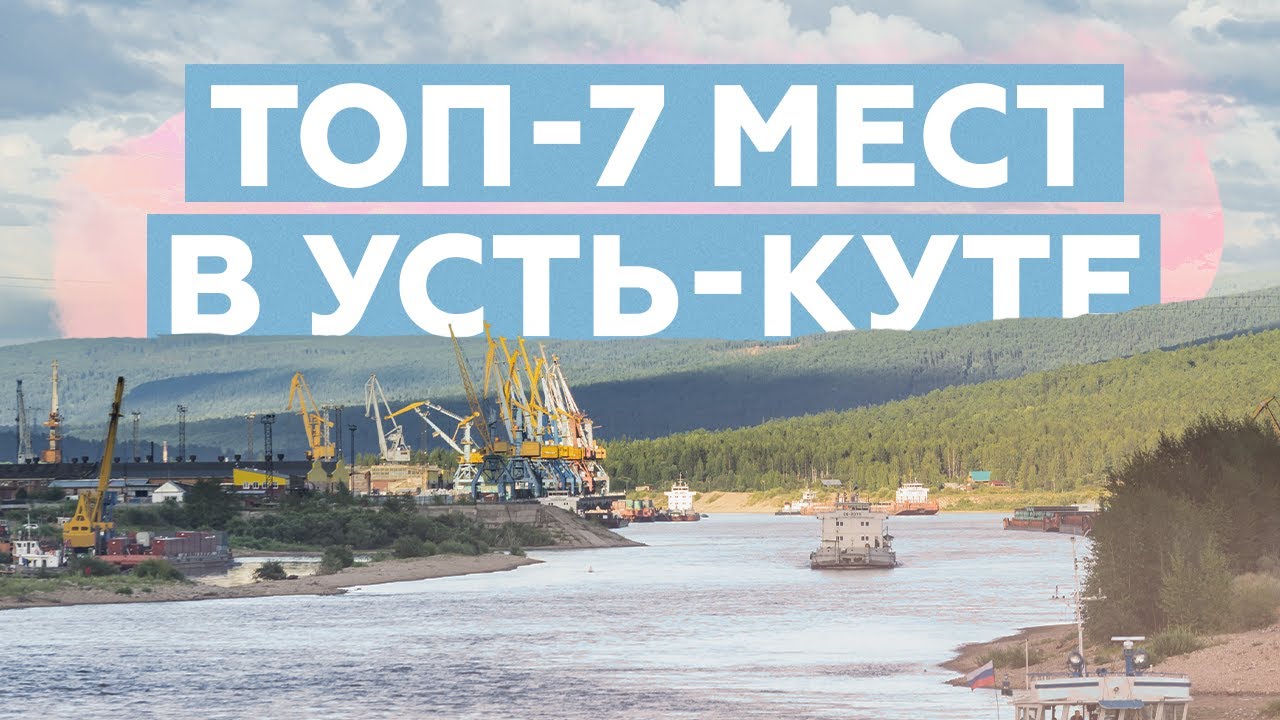 Что посмотреть в Усть-Куте за 1-2 дня