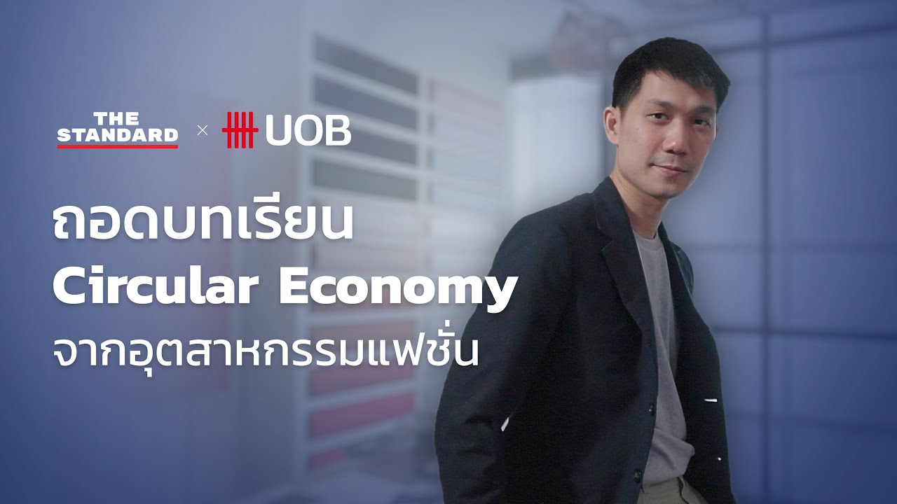 ถอดบทเรียน Circular Economy จากอุตสาหกรรมแฟชั่น