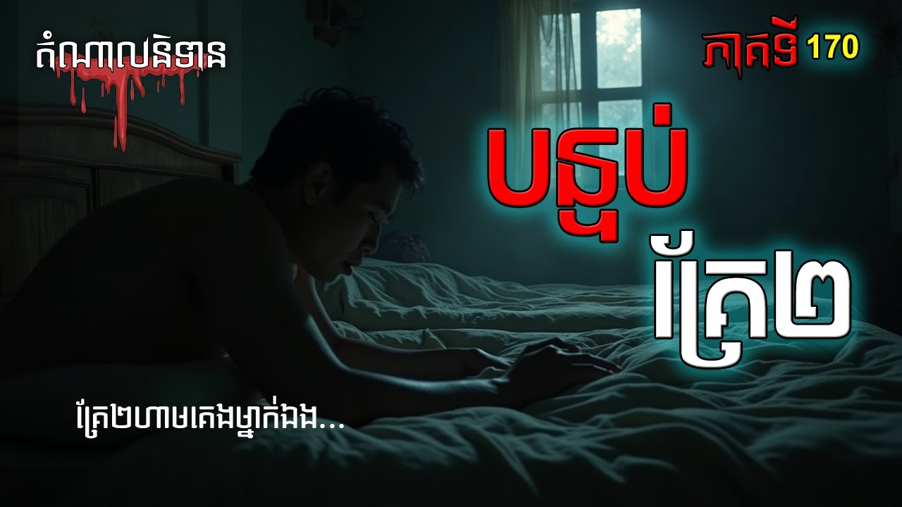 បន្ទប់ជួលគ្រែ២ | Ghost Stories Podcast Episode 170
