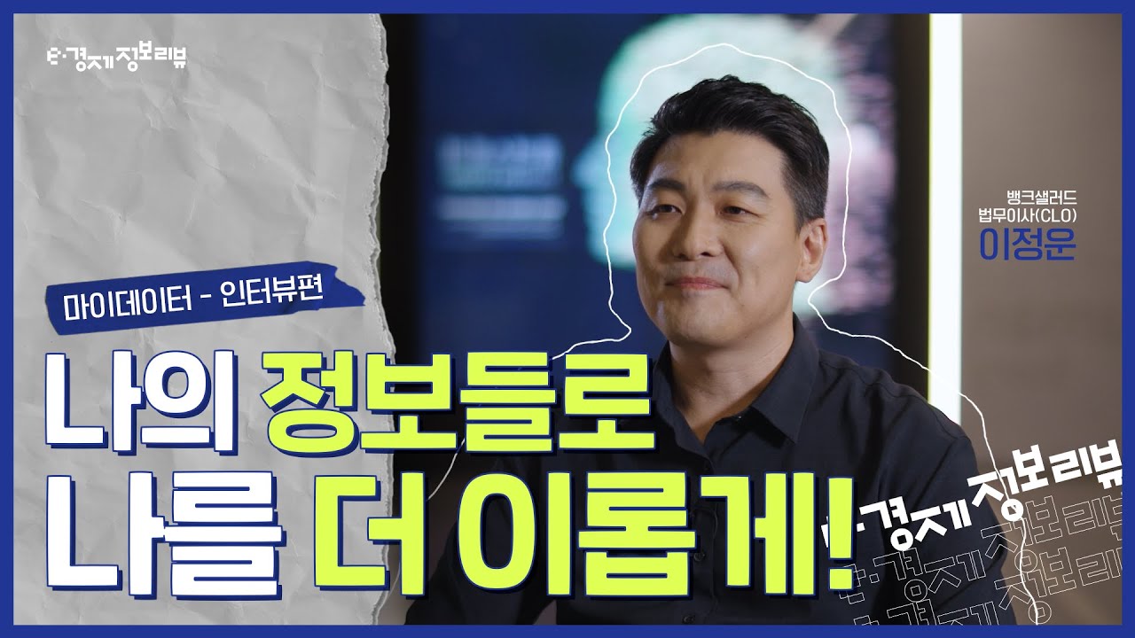 [KDI 경제교육·정보센터] e-경제정보리뷰: 마이데이터 인터뷰편