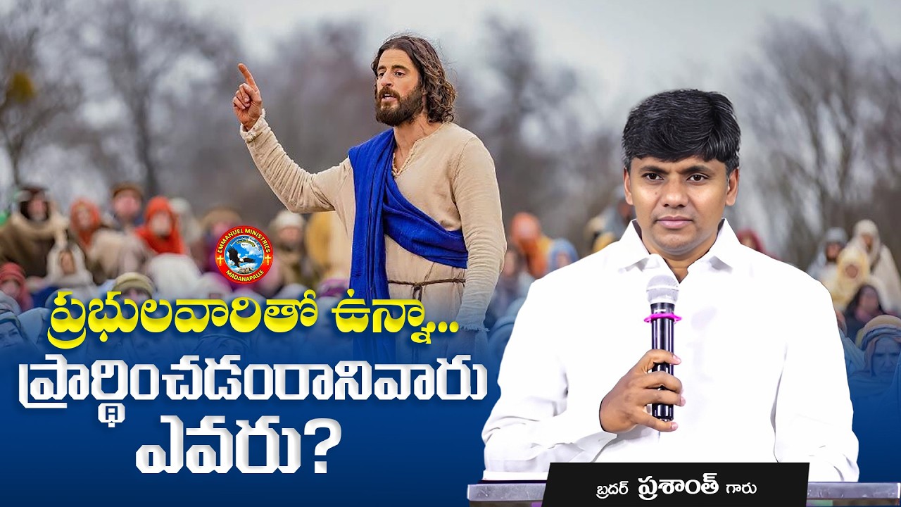 ప్రభులవారితో ఉన్నా... ప్రార్థించడంరానివారు ఎవరు? | Bro. Prasanth Garu | Emmanuel Ministries MPL