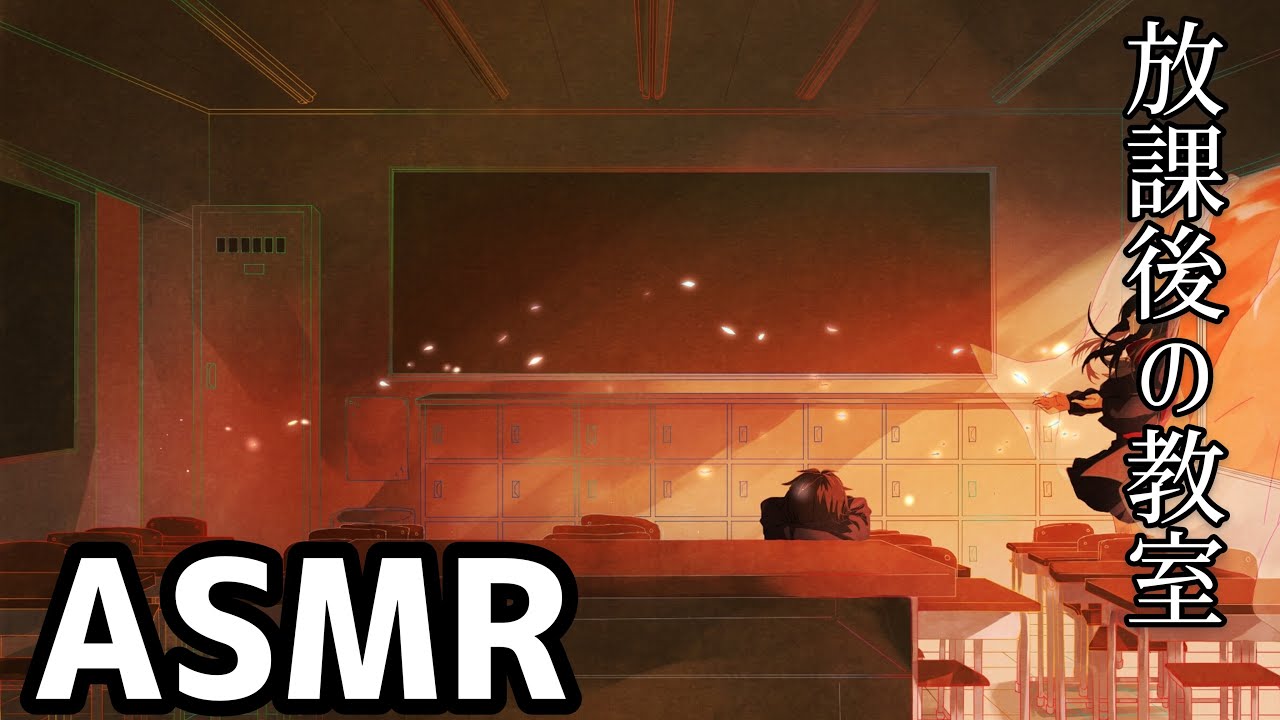 【ASMR・学校・集中力アップ】放課後の教室/瞑想/作業用BGM【meditation/study/ambient/sleep】