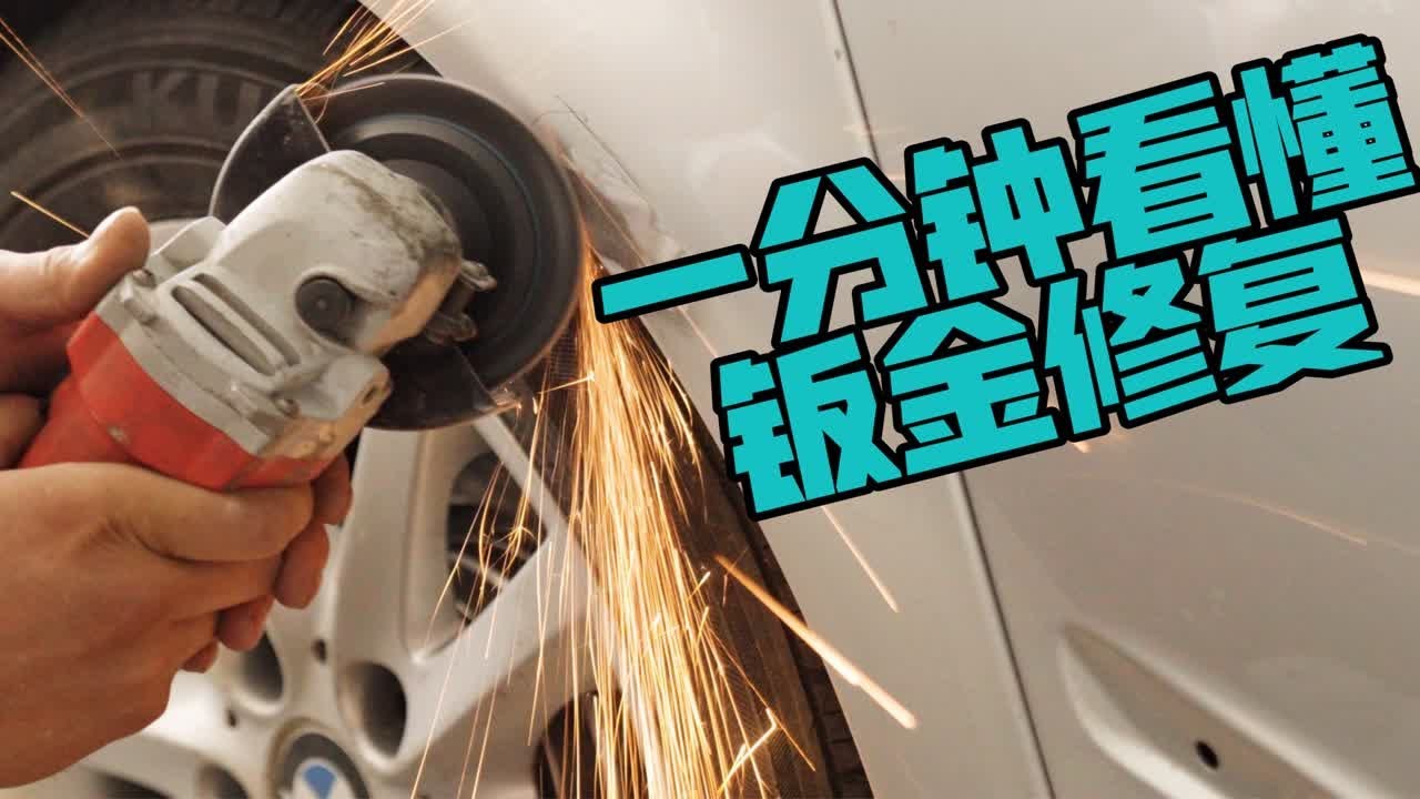 当心被骗！钣金修复这样做才对！