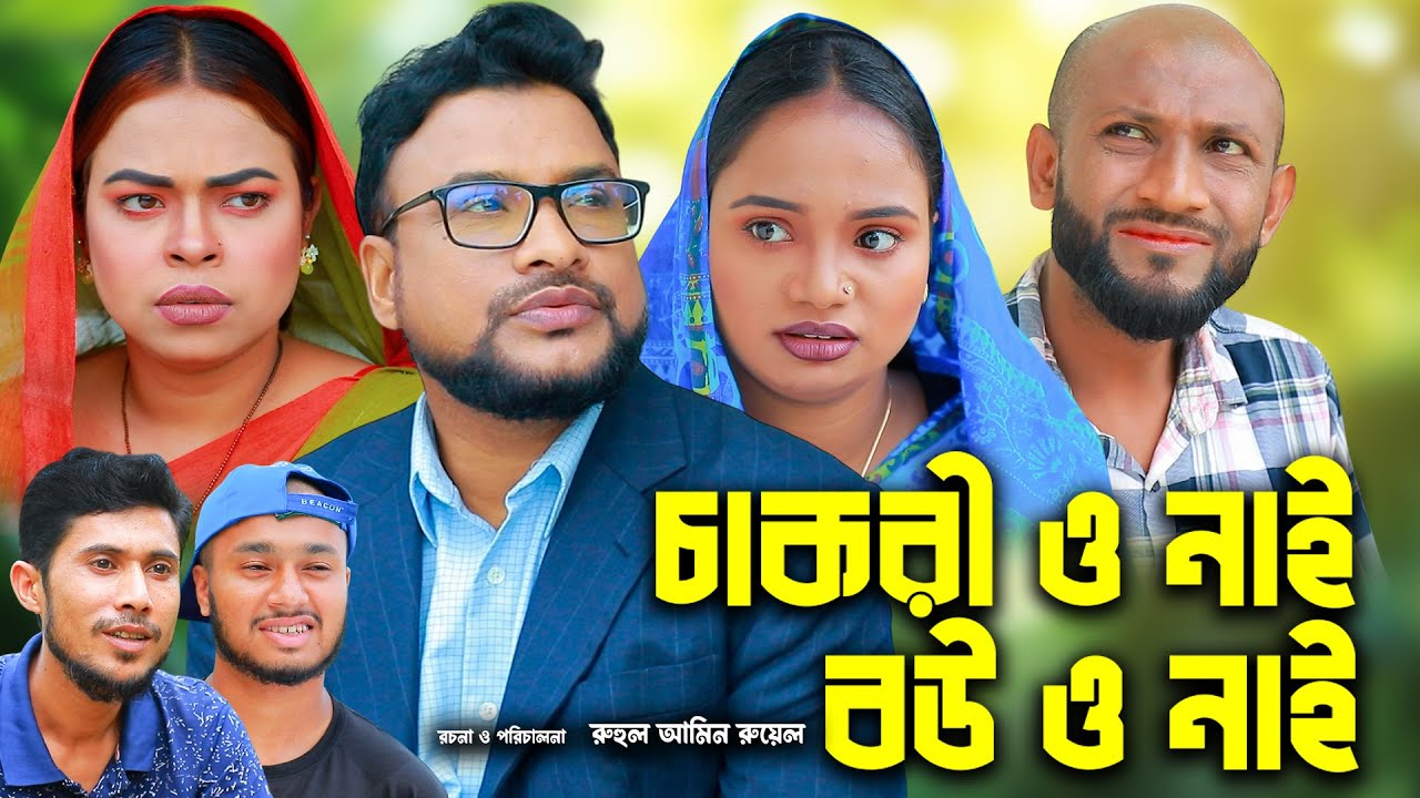 সিলেটি নাটক | চাকরী ও নাই বউ ও নাই | New Sylheti Natok | Tera Miya | সুমি | Emon | Bangla Natok 2025