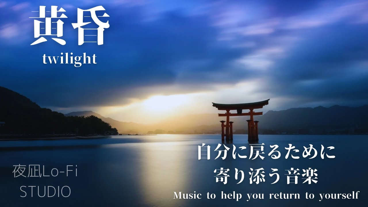 【黄昏。（Twilight）】夜凪 Lo-fi studio | Japanese Calm Music 1 hour continuous