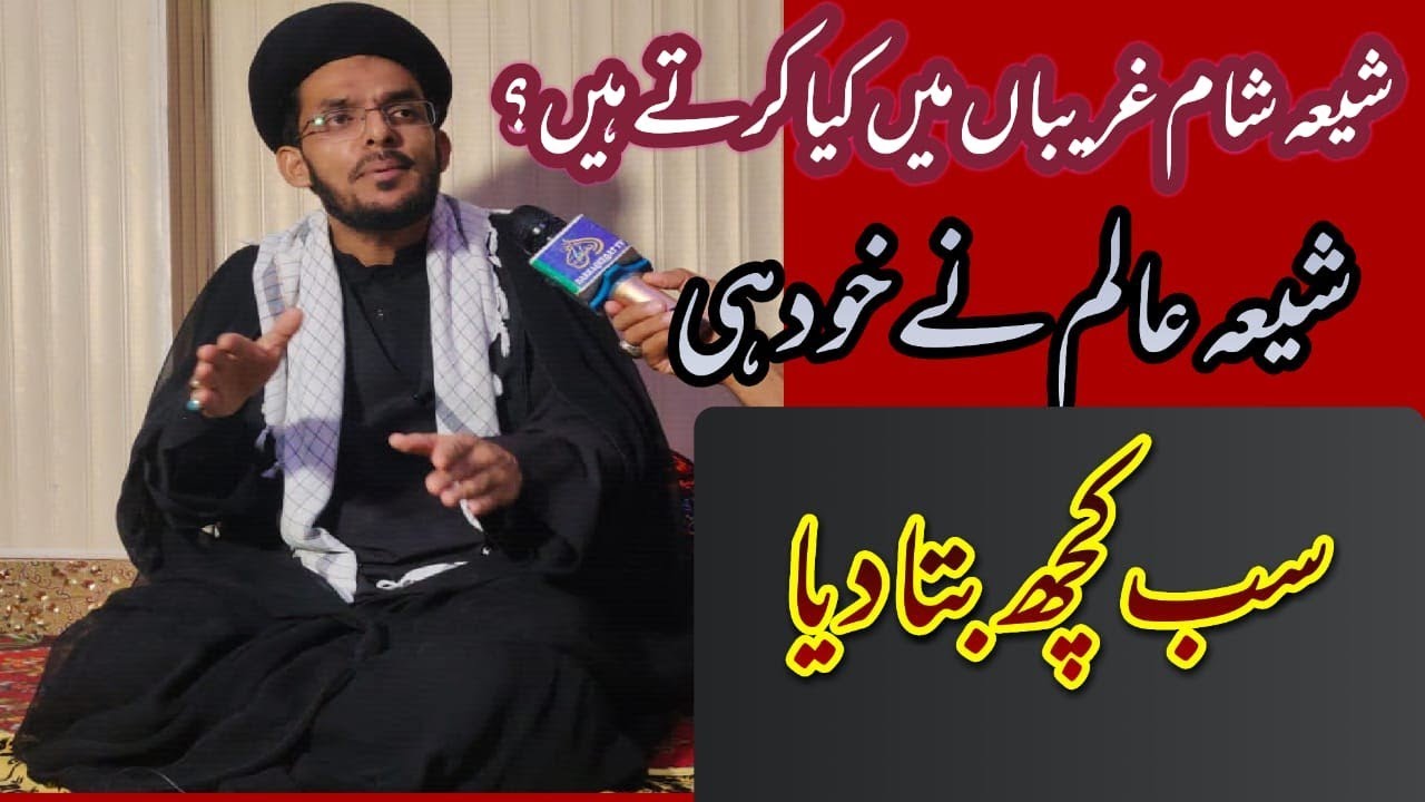 شام غریباں میں شیعہ کیا کرتے ہیں ۔خود شیعہ عالم نے بتا دیا