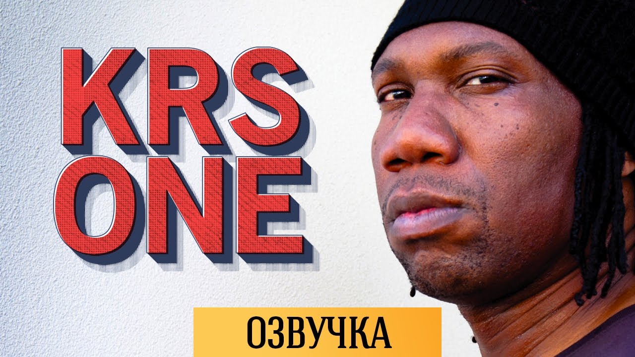 KRS-ONE: ОСНОВЫ ХИП-ХОПА