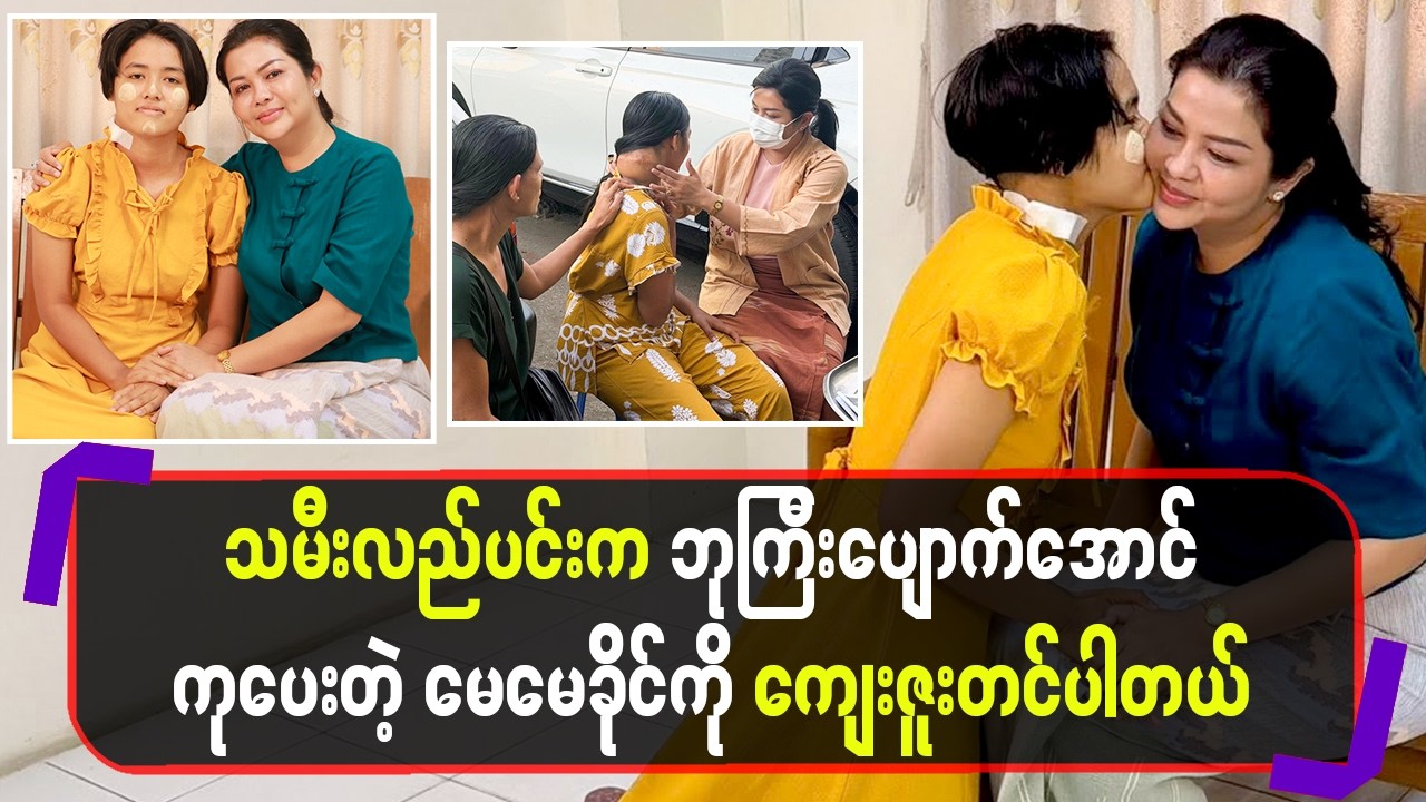 သမီးလည်ပင်းကဘုကြီးပျောက် အောင်ကုပေးတဲ့မေမေခိုင်ကိုကျေး ဇူးတင်ပါတယ်