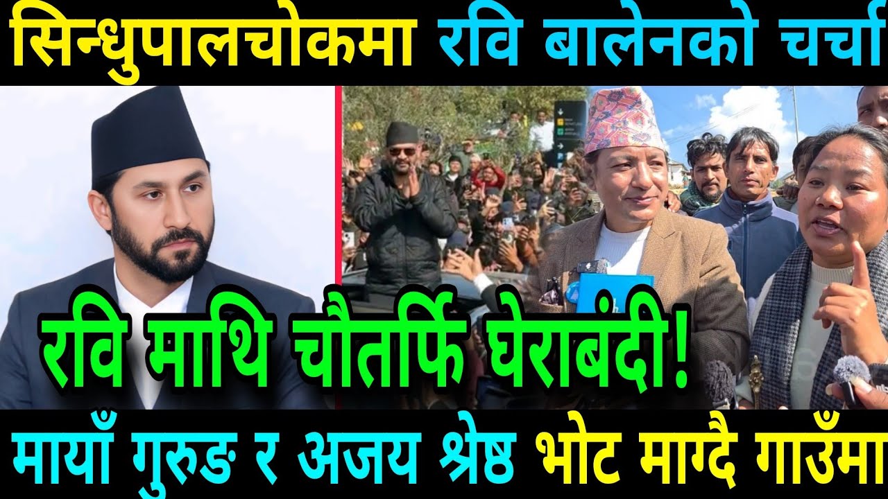 रविमाथि चौतर्फि घेराबंदी सिन्धुपालचोकमा रवि बालेनको चर्चा Rabi Lamichhane