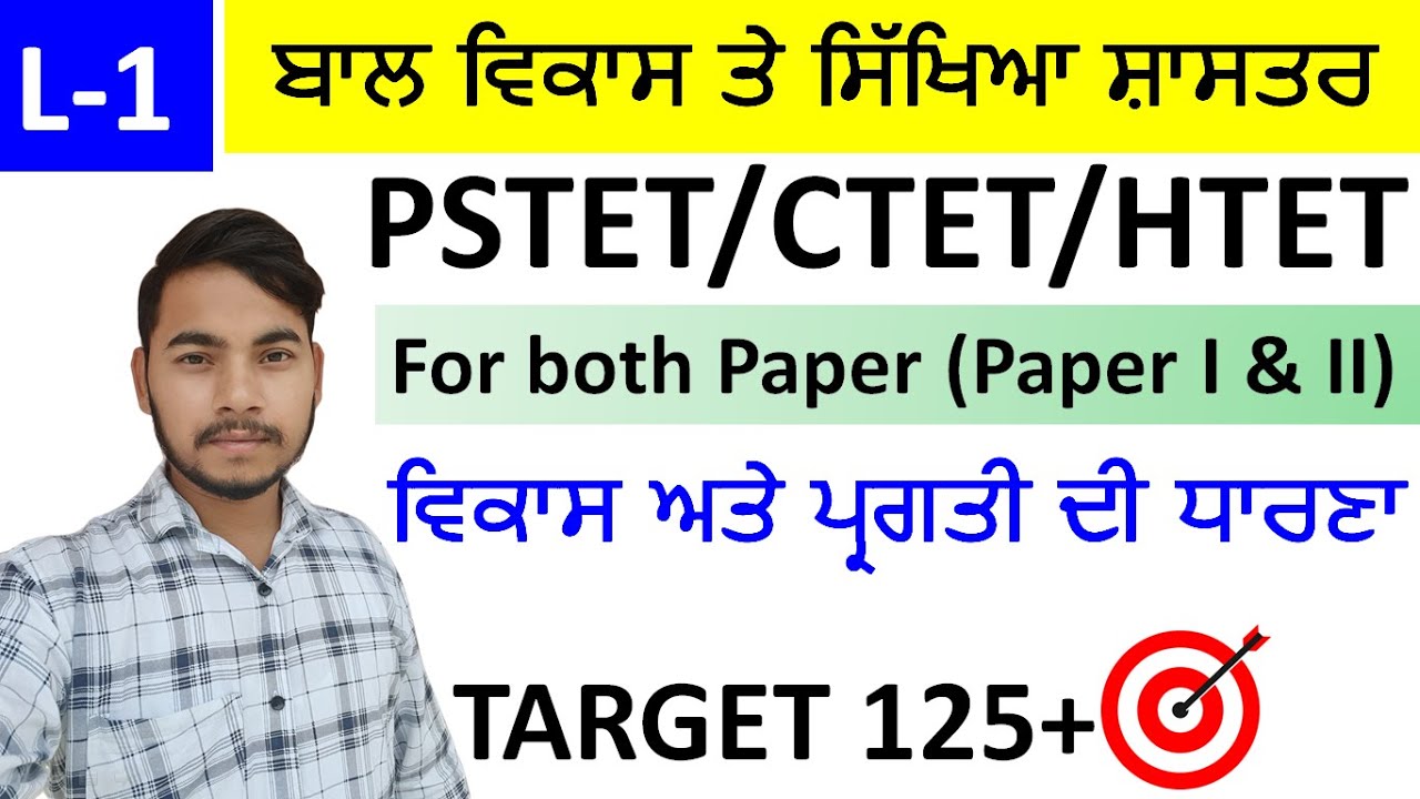 ਬਾਲ ਵਿਕਾਸ ਤੇ ਸਿੱਖਿਆ ਸ਼ਾਸਤਰ for PSTET/CTET/STET 2022-2023| ਵਿਕਾਸ ਅਤੇ ਪ੍ਰਗਤੀ ਦੀ ਧਾਰਣਾ |L-1