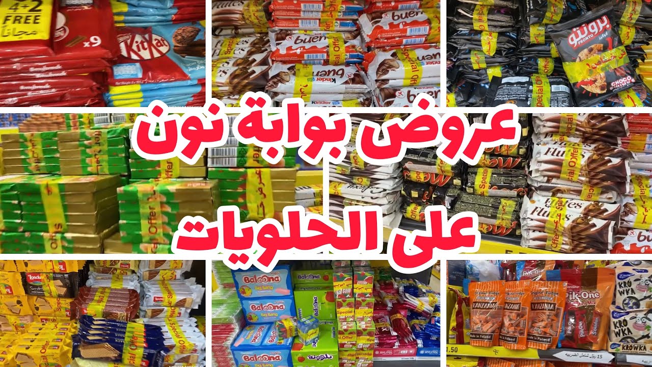 عروض بوابة نون على قسم الحلويات #الحلويات #بوابة_نون #حلوى #الرياض
