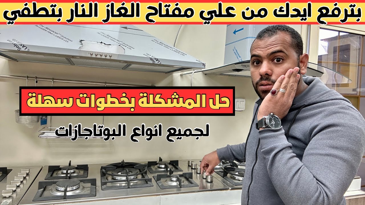بترفع ايدك من علي مفتاح الغاز النار بتطفي | حل المشكلة لجميع انواع البوتاجازات