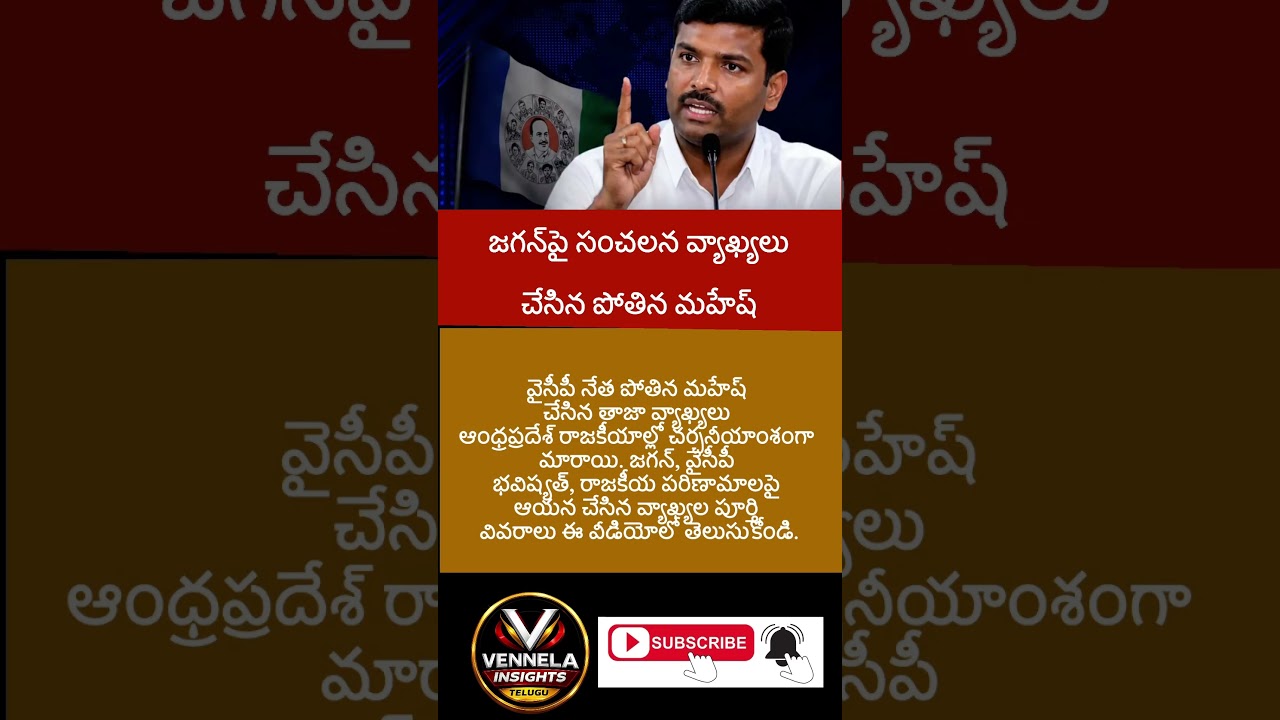 #PothinaMahesh #YSRCP #Jagan #YSJagan #APPolitics #PoliticalNews #BreakingNews