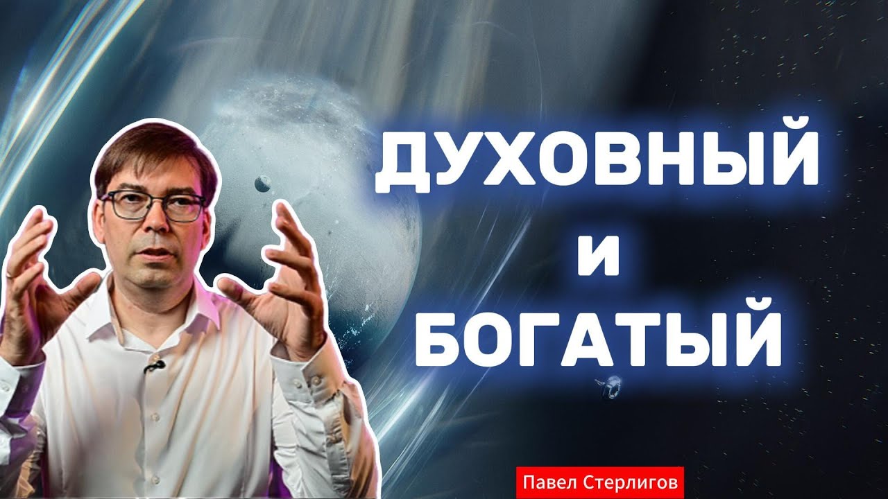 Как быть БОГАТЫМ и ДУХОВНО развитым - рассуждения Павла Стерлигова