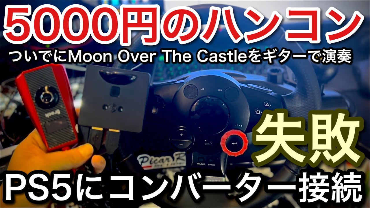 五千円のハンコンをPS5に無理矢理接続した結果！【picar3】