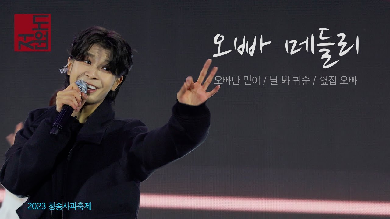 정동원의 오빠메들리 / 오빠만 믿어, 날 봐 귀순, 옆집 오빠  / 청송사과축제